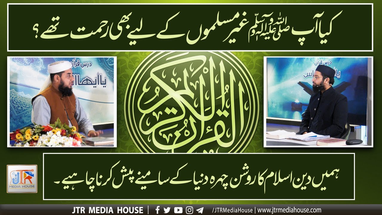 JTR PODCAST - یا أیھاالناس - (Dars e Quran)